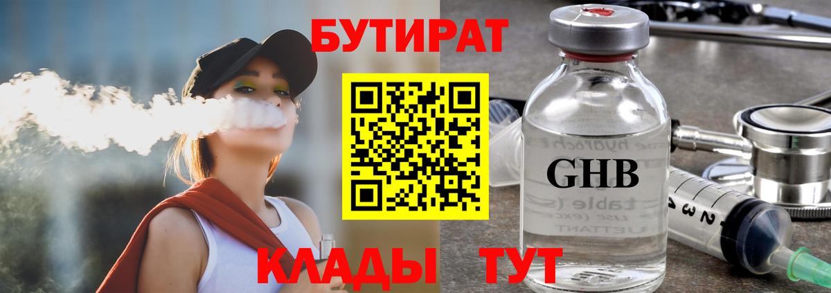 Кропоткин  Бутират  Вход с VPN  БУТИРАТ бутандиол 